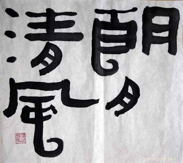 朗月清风 用法解释