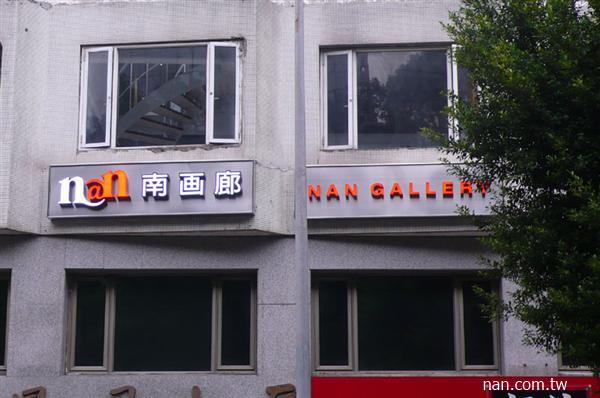 2010南畫廊新招牌