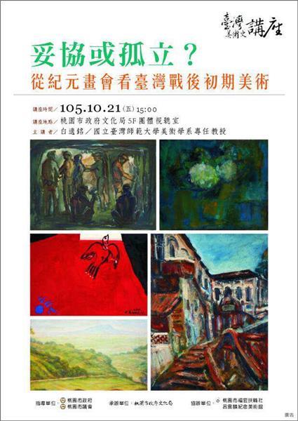 演講會：妥協或孤立？－從紀元畫會看台灣戰後初期美術