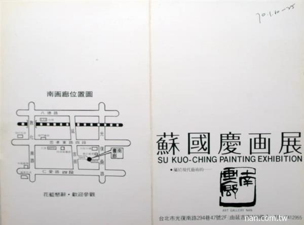 蘇國慶個展-1981請柬