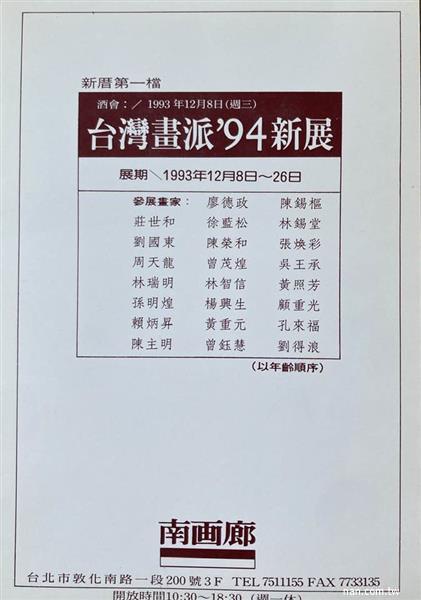 台灣畫派'94新展請柬