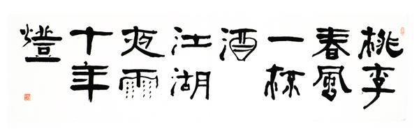 桃李春風一杯酒， 江湖夜雨十年燈