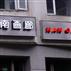 2010南畫廊新招牌