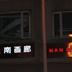 NAN招牌夜景