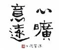 心曠意遠