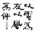 以雲為友 以風為伴