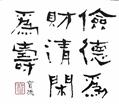 儉德為財 清閒為壽