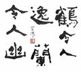 鶴令人逸 蘭令人幽