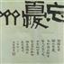 忘憂林