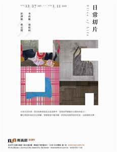 日常切片 Slice of Life:南畫廊35年青年藝術家展