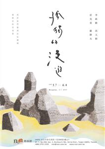 孤獨的漫遊-李政勳．高玉穎．莊克柔．羅勝夫四人展