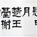 屈平詞賦懸日月