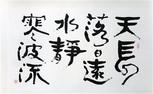 天長落日遠 水靜寒波流