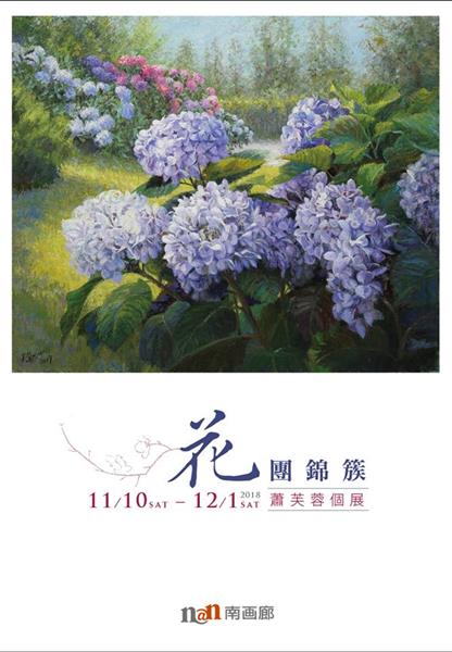 花團錦簇-2018蕭芙蓉個展