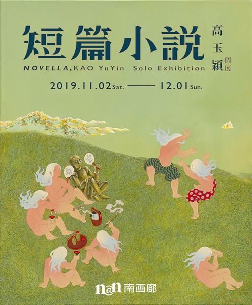 短篇小說: 高玉穎個展