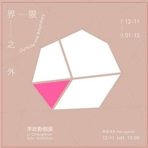 限界之外─李政勳個展