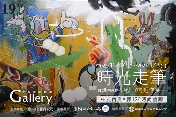 時光走筆-蔡宜儒近作展