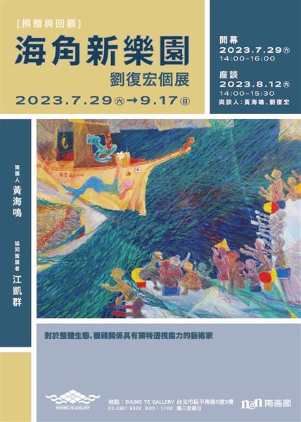 海角新樂園-劉復宏個展