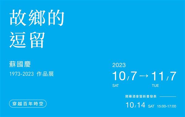 故鄉的逗留：蘇國慶1973-2023作品展