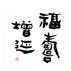 福壽增進