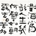對酒當歌，人生幾何?