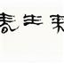 鼠來生春