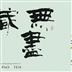 漢字：漢寶德現代書法展