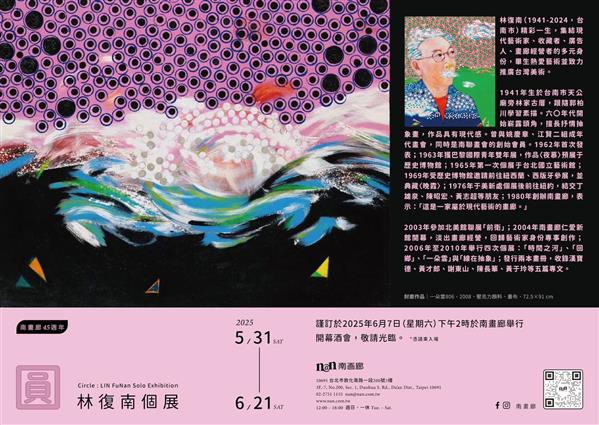圓: 林復南個展
