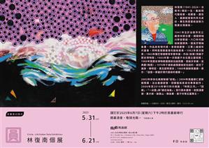 圓: 林復南個展