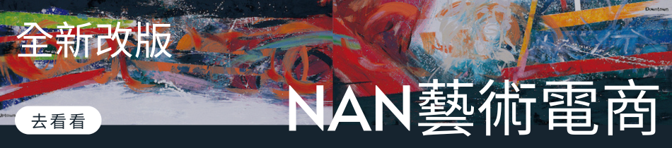 NAN藝術電商